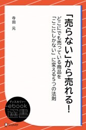 「売らない」から売れる！ どこにでも売っている商品を「ここにしかない」に変える５つの法則