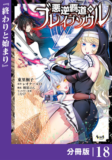 悪逆覇道のブレイブソウル【分冊版】（ノヴァコミックス）１８