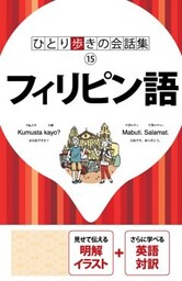 ひとり歩きの会話集　フィリピン語（2018年版）