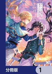 ゲームの世界に転生した俺が○○になるまで【分冊版】　1