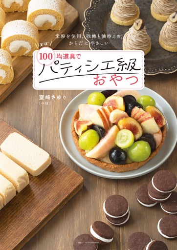 ほぼ100均道具でパティシエ級おやつ