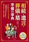 相続・遺言・葬儀・墓準備の事典 : 遺された人も安心・納得！