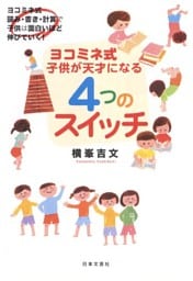 ヨコミネ式　子どもが天才になる４つのスイッチ