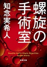 螺旋の手術室（新潮文庫）