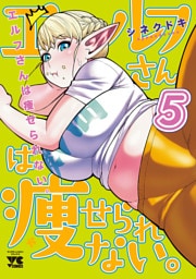 エルフさんは痩せられない。【秋田書店版】　5