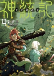 神統記（テオゴニア）（文庫）４