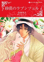砂漠のラプンツェル【分冊】 8巻