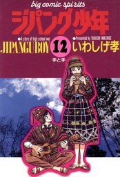 ジパング少年（１２）