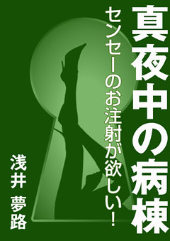 真夜中の病棟 ～センセーのお注射が欲しい！～
