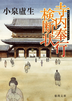 寺内奉行検断状