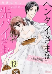 ヘンタイさまは先パイさま！？ 12