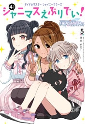 アイドルマスター　シャイニーカラーズ シャニマスえぶりでい！（５）