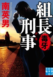 組長刑事　毒牙