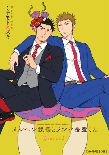 メルヘン課長とノンケ後輩くんSeason２【分冊版】