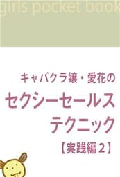キャバクラ嬢・愛花のセクシーセールス・テクニック【実践編】2