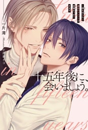 十五年後に、会いましょう。 〜顔も知らない運命のアルファが距離をつめてきます＜電子限定かきおろし付＞【イラスト入り】
