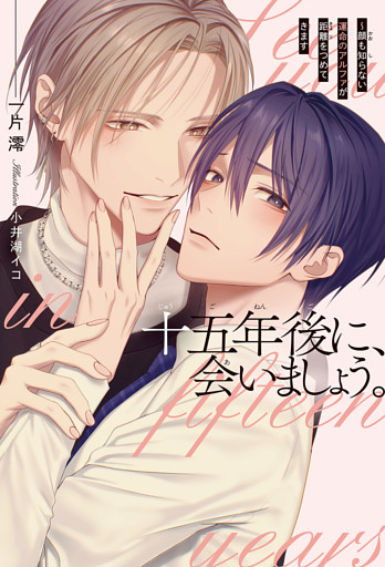 十五年後に、会いましょう。 〜顔も知らない運命のアルファが距離をつめてきます