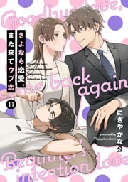 【単話売】さよなら恋愛、また来てウブ恋 11