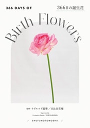 366日の誕生花
