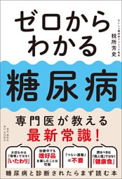 ゼロからわかる糖尿病