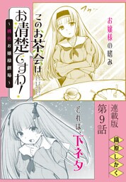 このお茶会はお清楚ですわ！～桃色お嬢様劇場～＜連載版＞9話　妖しく艶めいて…