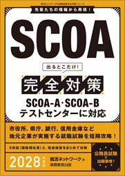 SCOA　出るとこだけ！完全対策　2028年度版