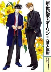 新・世紀末★ダーリン1