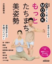 ＮＨＫ明日から使えるMOOK　もっと　たちまち美姿勢