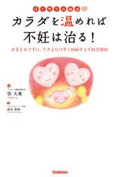 はじめての妊活！カラダを温めれば不妊は治る！
