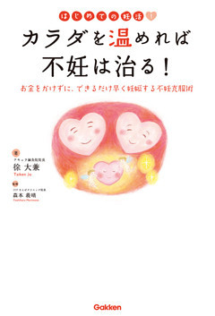 はじめての妊活！カラダを温めれば不妊は治る！