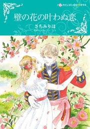 壁の花の叶わぬ恋【分冊】 4巻