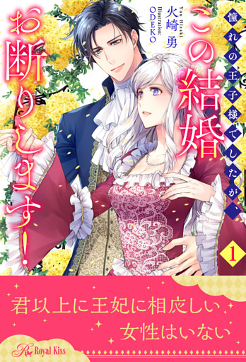 憧れの王子様でしたが、この結婚お断りします！