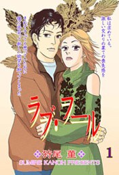 ラブ・フール 1巻