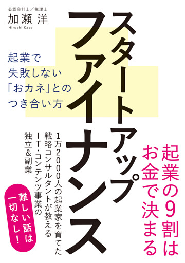 スタートアップファイナンス 起業で失敗しない「おカネ」とのつき合い方