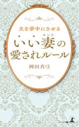 夫を夢中にさせる“いい妻”の愛されルール