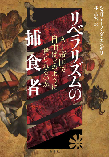 リベラリズムの捕食者：ＡＩ帝国で自由はどのように貪られるのか