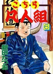 こちら凡人組　第６巻