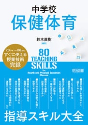 中学校保健体育 指導スキル大全