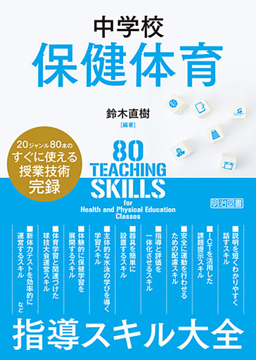 中学校保健体育 指導スキル大全