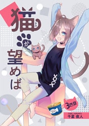 猫が望めば 3匹目