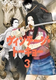 ヴィンテージ・トーキョー（３）