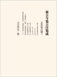 新古今集古注集成 近世新注編3・全注所在一覧