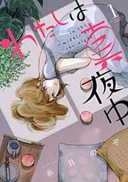 わたしは真夜中 (1)