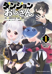 ダンジョンおじさん　1