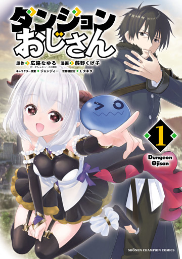 ダンジョンおじさん