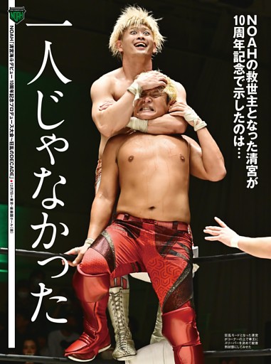 【巻頭リポート】NOAH 12・7後楽園 60分アイアンマンマッチ 拳王vs清宮海斗