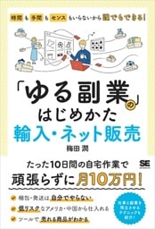 「ゆる副業」のはじめかた 輸入・ネット販売  時間も手間もセンスもいらないから誰でもできる！