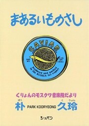 まあるいものさし　くりょんのモスクワ音楽院だより