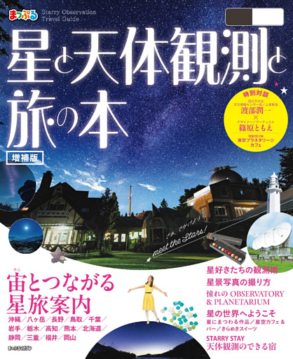 まっぷる 星と天体観測と旅の本’26