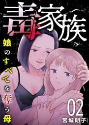 毒家族～娘のすべてを奪う母～ 2巻